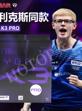 德国Tibhar挺拔K3Pro乒乓球胶皮粘性套胶摩赫丽反胶菲利克斯74047