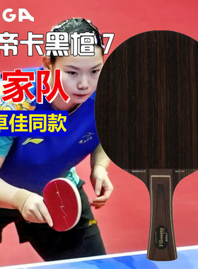 斯帝卡乒乓球底板黑檀7国家队款
