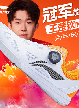 李宁乒乓球鞋王楚钦同款专业运动球鞋男鞋女MAGE透气防滑耐磨BOA