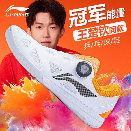 李宁专业乒乓球鞋国家队王楚钦款