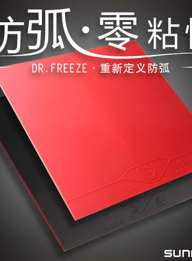 德国阳光DR.FREEZE乒乓球胶皮怪兽防弧套胶乒乓球拍胶皮超薄海绵