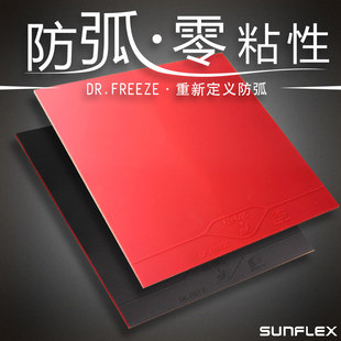 德国阳光DR.FREEZE乒乓球胶皮怪兽防弧套胶乒乓球拍胶皮超薄海绵