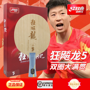 正品红双喜狂飙龙5狂飚龙5马龙同款乒乓球底板内置芳碳龙5X龙5A