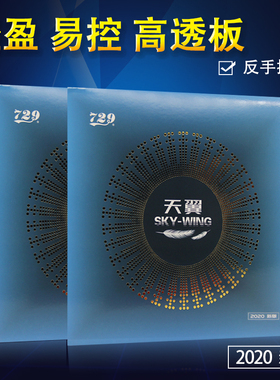 正品友谊729天翼 SKY-WING乒乓球套胶胶皮 超轻反手套胶海绵包邮