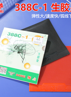 DAWEI大维388C-1生胶皇黄金版乒乓球皮生胶单胶皮套胶颗粒胶怪沉