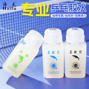 海夫海豚蓝鲸2乒乓球胶水粘拍用乒乓球拍有机胶水粘合剂正品包邮