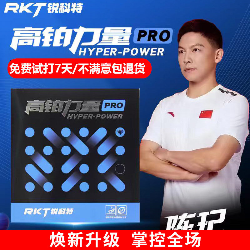 锐科特乒乓球胶皮高铂力量蓝海绵