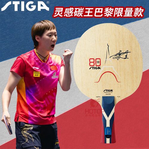 Stiga/斯帝卡乒乓球拍巴黎限量款