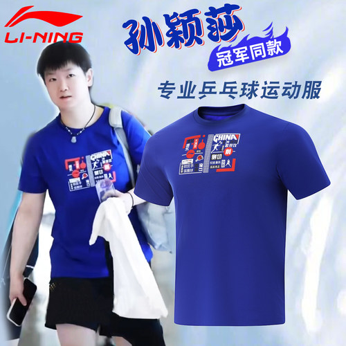 李宁乒乓球服文化衫孙颖莎同款