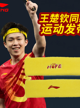 【王楚钦同款】李宁乒乓球发带hope黄色发带大头同款运动吸汗头带