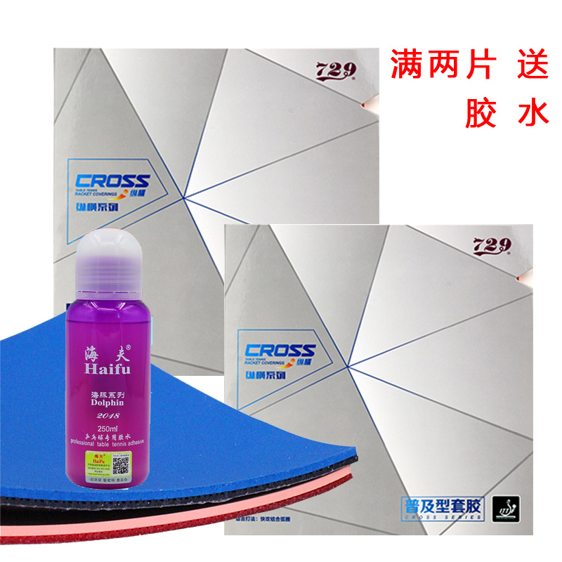 hotop 正品729乒乓球拍胶皮套胶训练套729纵横普及对套双片反胶