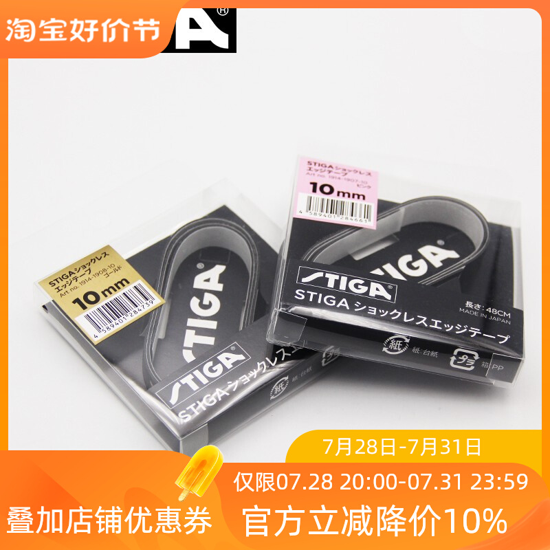 乒乓球护边护边Stiga/斯帝卡精美