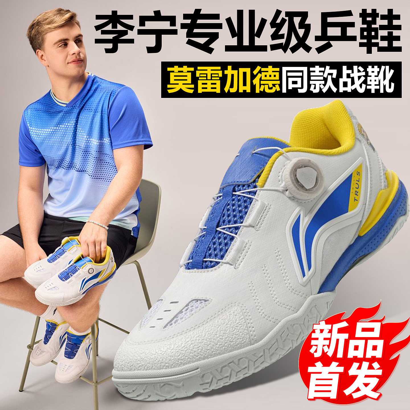 李宁乒乓球鞋莫雷加德同款BOA䨻