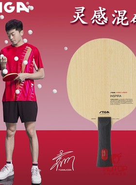 Stiga斯蒂卡灵感混碳乒乓球底板INSPIRA国家队袁励岑绿纤维碳素拍