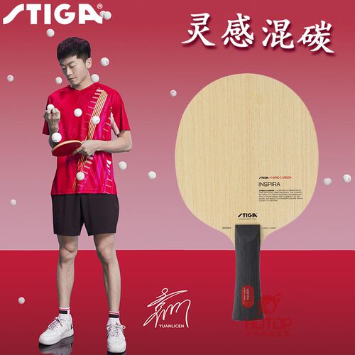 斯帝卡碳素乒乓球底板袁励岑同款