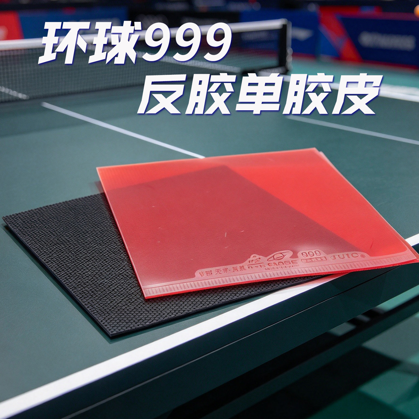 环球999 反胶单胶皮 乒乓球胶皮反胶 超粘反胶单胶片乒乓球拍胶皮