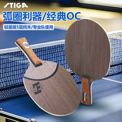 斯帝卡乒乓球拍5层纯木弧圈OCCR