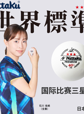 NITTAKU尼塔库尼塔谷三星乒乓球新材料40+国际比赛球日本进口正品