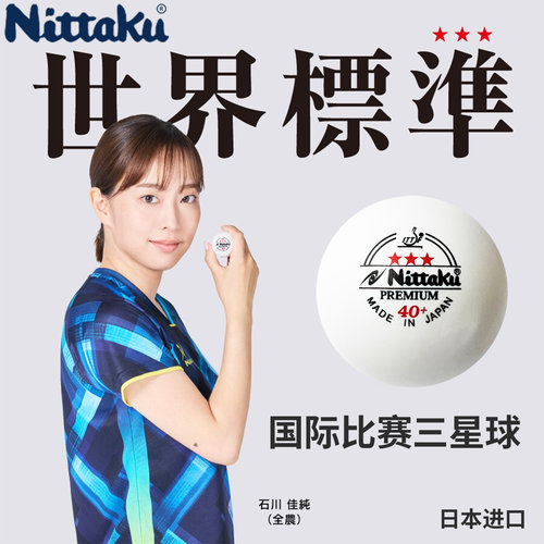 尼塔库乒乓球三星比赛球日本进口