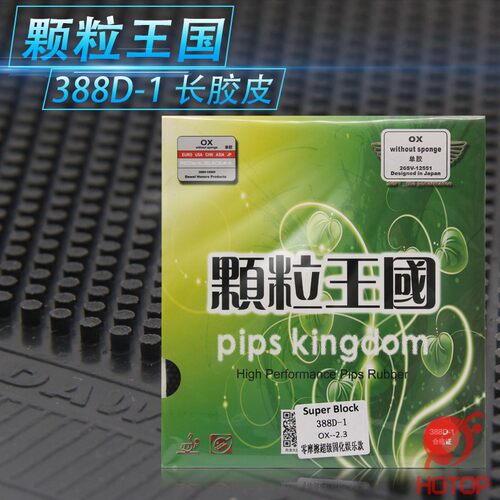 颗粒王国388d防守型乒乓球胶皮