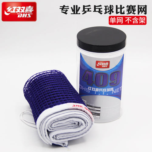 红双喜乒乓球网比赛专用球台网