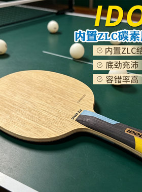 卓隆郗恩庭Idol爱豆乒乓球底板内置ZLC碳素球板球拍快攻弧圈正品