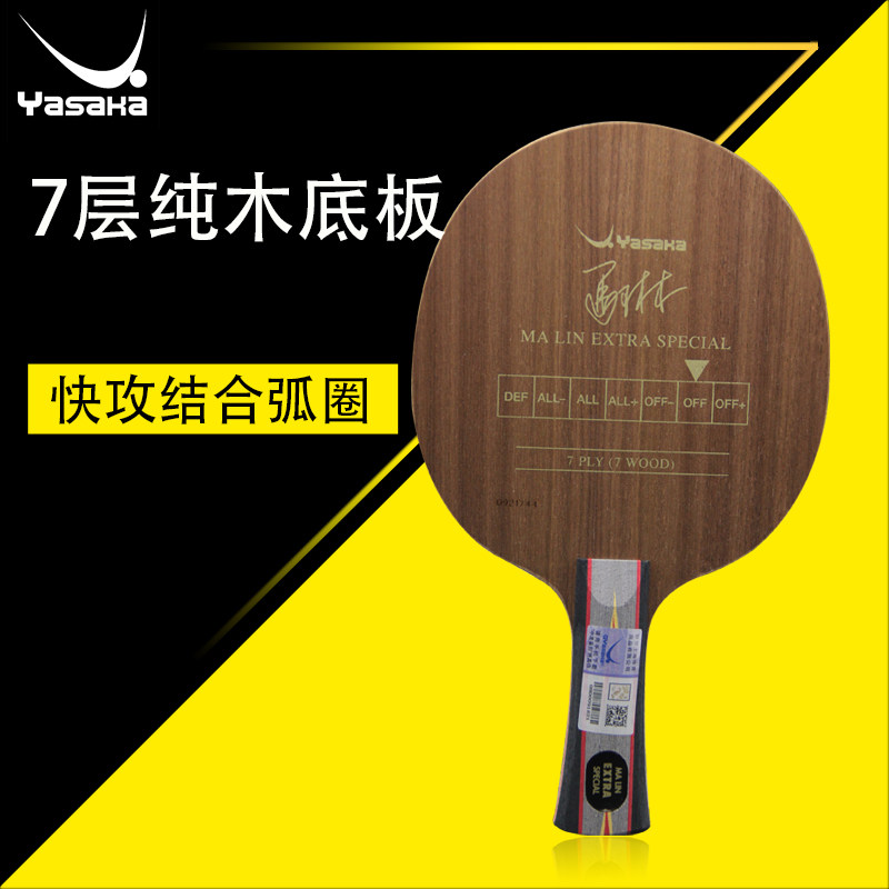yasaka亚萨卡 斯京行货yes extra special(yes)乒乓球底板 包邮