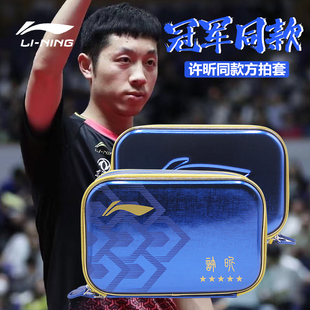 李宁乒乓球拍套双层硬质方拍套拍包许昕樊振东马龙林高远同款拍套