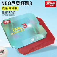 DHS红双喜乒乓球套胶NEO狂飙3尼奥狂飚三乒乓球拍胶皮反胶免灌胶