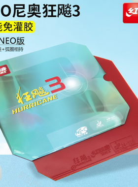 DHS红双喜乒乓球套胶NEO狂飙3尼奥狂飚三乒乓球拍胶皮反胶免灌胶