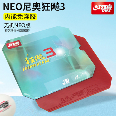 DHS红双喜乒乓球套胶NEO狂飙3尼奥狂飚三乒乓球拍胶皮反胶免灌胶