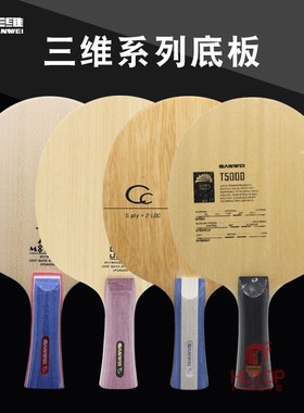 SANWEI三维502E T5000碳素CC新款M8纯木乒乓球底板俱乐部球馆训练