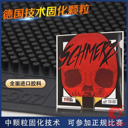 SCHMERZ痛苦乒乓球长胶固化中颗粒德国进口长胶130-007怪异可参赛