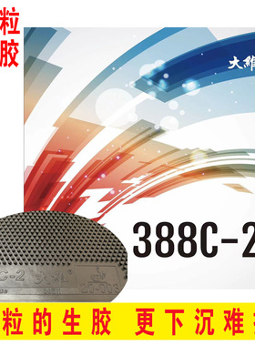 DAWEI大维388C-2乒乓球胶皮套胶长粒生胶胶皮下沉乒乓球拍颗粒胶