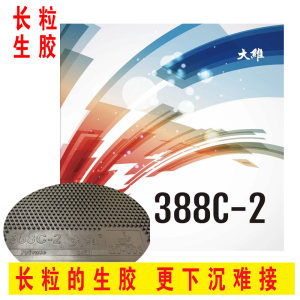 dawei大维388c-2胶乒乓球