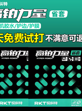 RKT锐科特高铂力量乒乓球胶皮省套蓝海绵球拍粘性高弹内能免灌胶