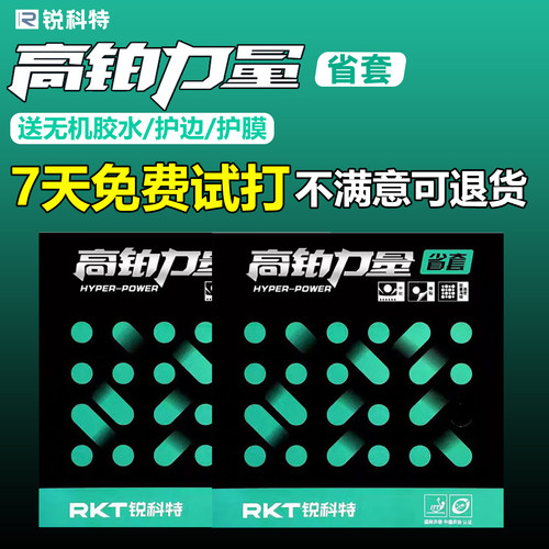 锐科特乒乓球胶皮高弹内能免灌
