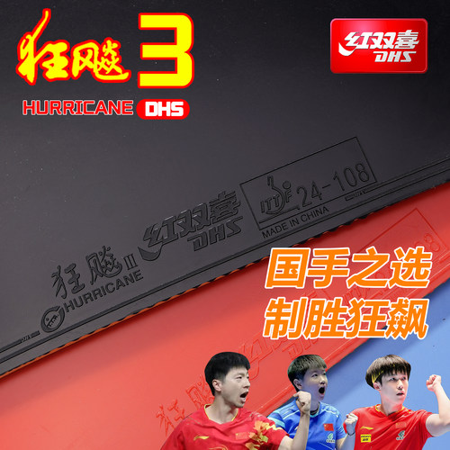狂飚3狂飙3乒乓球拍胶皮红双喜