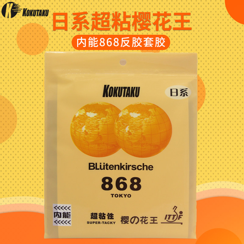 KOKUTAKU乒乓球胶皮日系超粘内能
