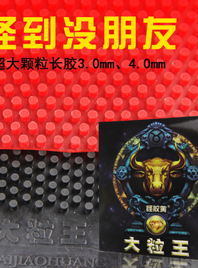 怪胶黄乒乓球拍胶皮长胶单胶皮固化超大颗粒大粒王防弧圈怪异飘忽