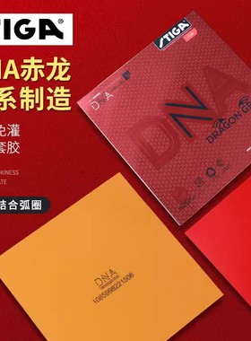 STIGA斯蒂卡斯帝卡乒乓球胶皮赤龙金龙粘性白金DNA反胶内能涩性