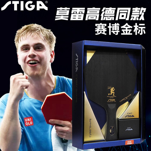 STIGA斯帝卡斯蒂卡乒乓球拍莫雷高德金标碳素小莫赛博六边形圆形