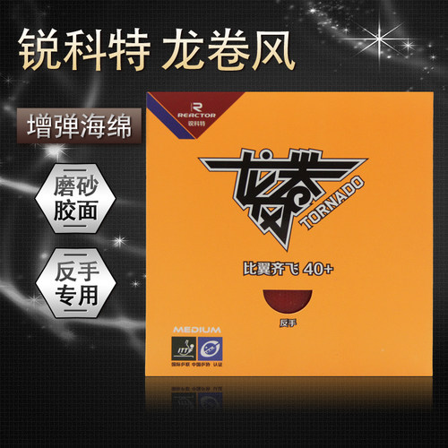 reacto龙卷风反手新材乒乓球胶皮