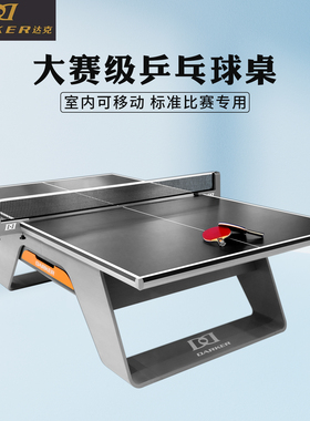 DARKER达克乒乓球台国际大赛比赛乒乓球桌比赛专用室内移动25mm厚