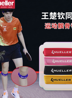 MUELLER慕乐髌骨带王楚钦款加压带跑步健身护膝带髌腱加压带护具
