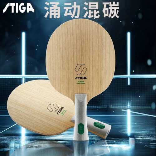 新品斯帝卡涌动混碳乒乓球底板