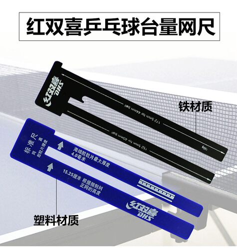 乒乓球网量网尺裁判红双喜厚度
