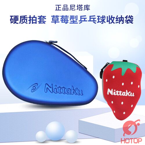 尼塔库乒乓球硬质拍套正品耐用