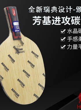 班达Banda BY STIGA合金碳素CARBON乒乓球底板碳素球拍方博闫安