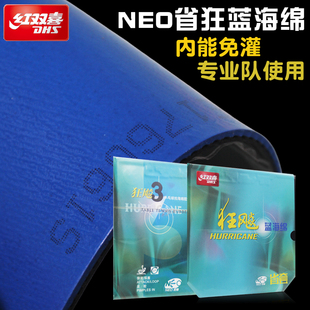 红双喜NEO省狂3三蓝海绵省套反胶套胶省队狂飚三乒乓球胶皮狂飙3